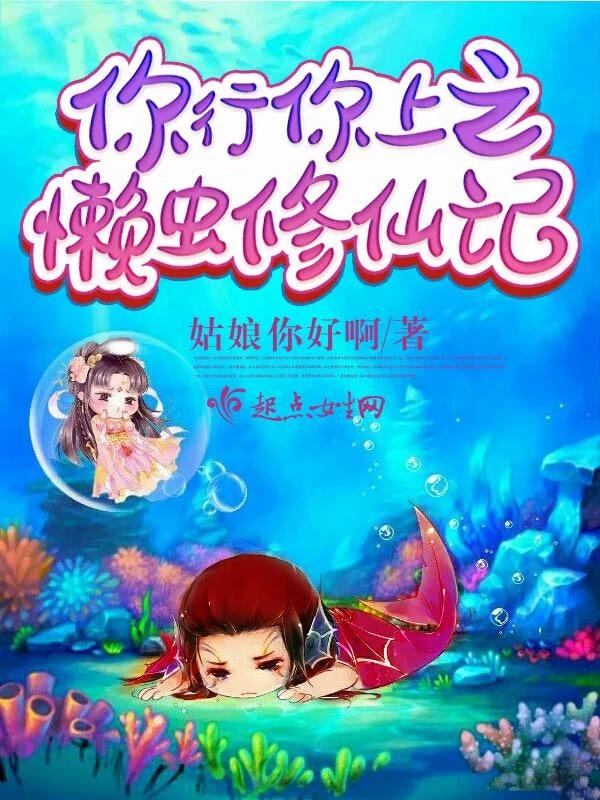 你行你上之懒人修仙记 你行你上之懒人修仙记