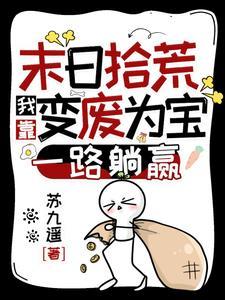 末日拾荒我靠变废为宝一路躺赢 度盘