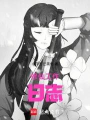 修仙的日子全文免费阅读