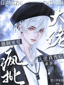 离谱!我撩的清冷老婆竟是顶级ETXT 离谱!我撩的清冷老婆竟是顶级ETXT