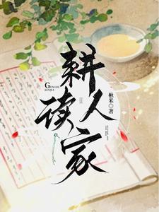 耕读人家(科举)作者风暄和(完结) 耕读人家(科举)作者风暄和(完结)