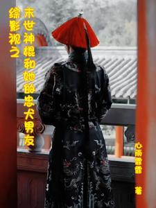 末世女综穿影视 末世女综穿影视