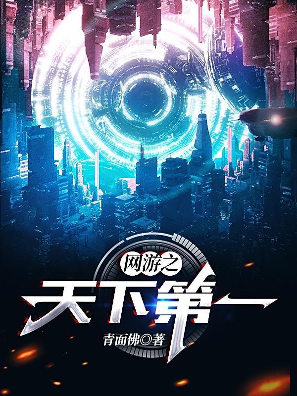 网游之天下第一TXT八零电子书 网游之天下第一TXT八零电子书
