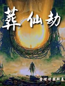 葬仙劫青琯是好人还是坏人 葬仙劫青琯是好人还是坏人