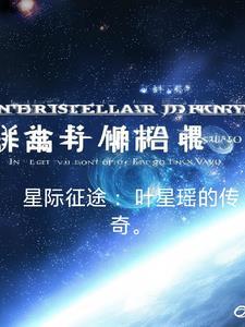 星际远征科幻 在线阅读 星际远征科幻 在线阅读