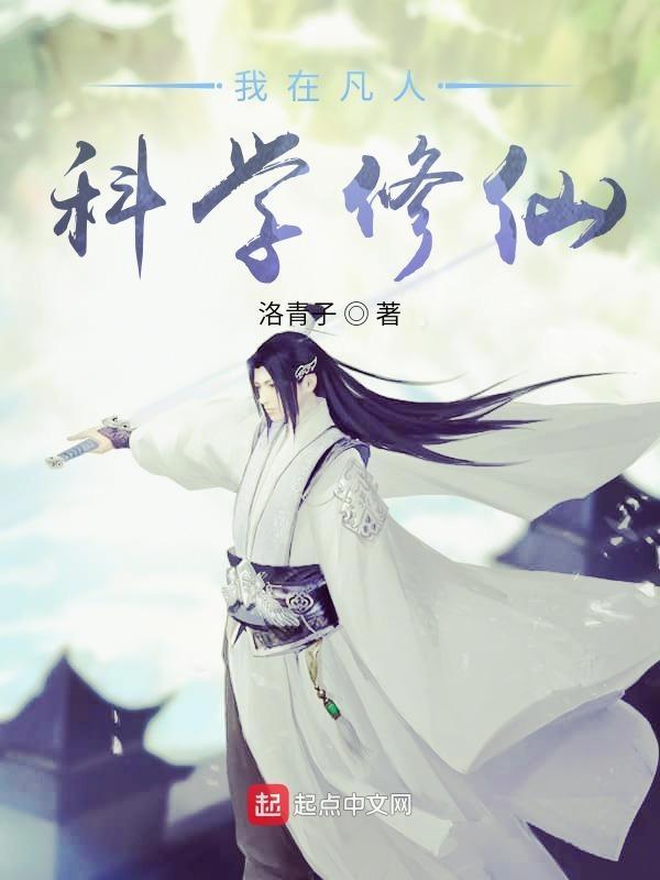 我在凡人科学修仙123读 我在凡人科学修仙123读