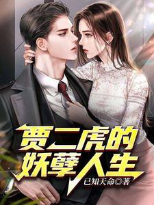 贾二虎贾二虎贾二虎