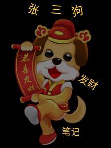 张三狗发财笔记石坚强