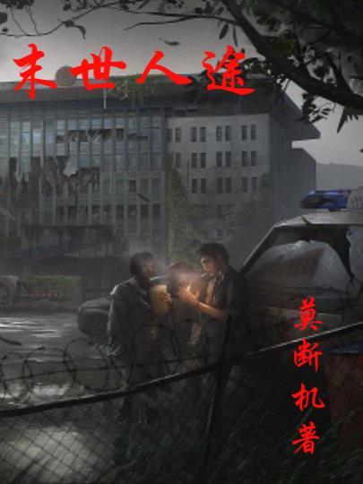 末世人途 莫断机 百科 末世人途 莫断机 百科