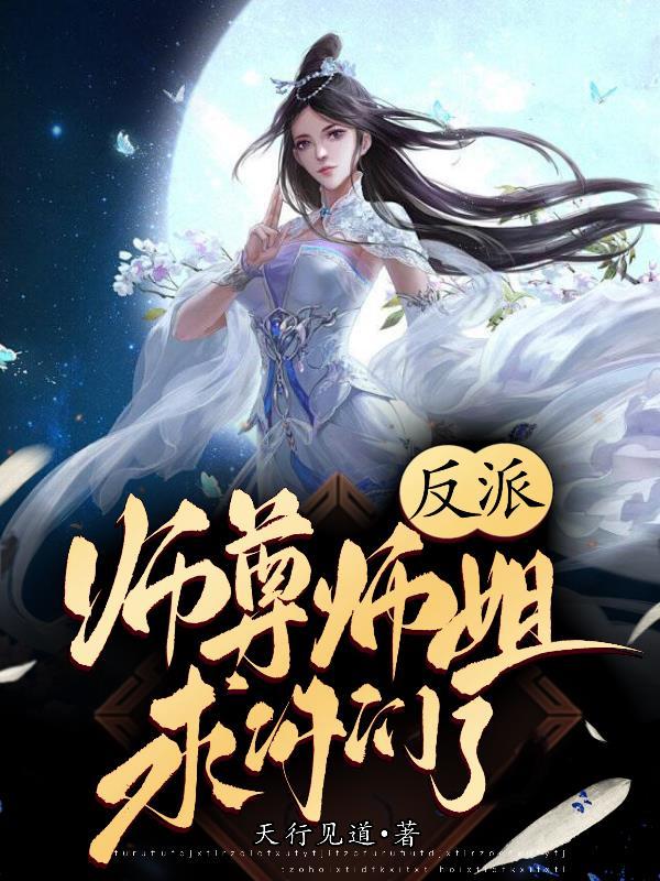 反派师尊师姐求你们了大结局 反派师尊师姐求你们了大结局