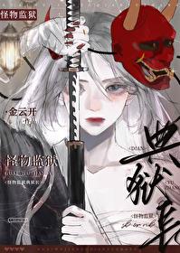 怪物监狱典狱长笔趣阁