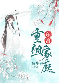 东宫新结局 东宫新结局