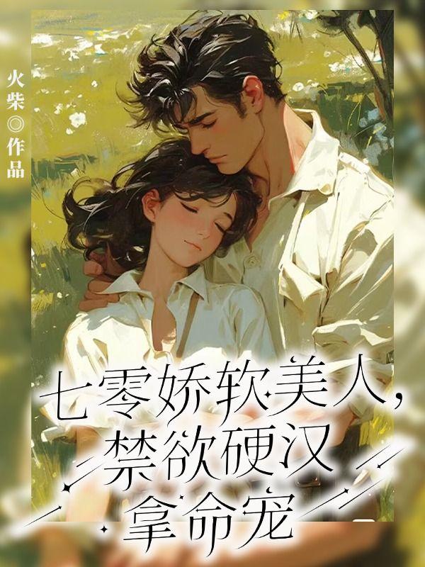 禁欲硬汉拿命宠唐云唐