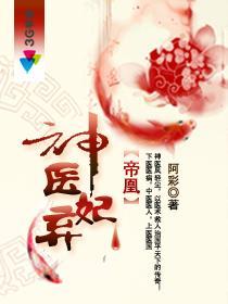 帝凰之神医弃妃漫画下拉式