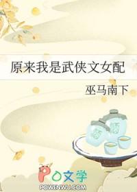 原来我是武侠文女配笔趣阁