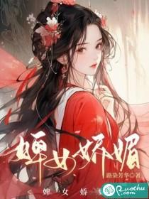 婢女娇媚路染芳华结局是什么