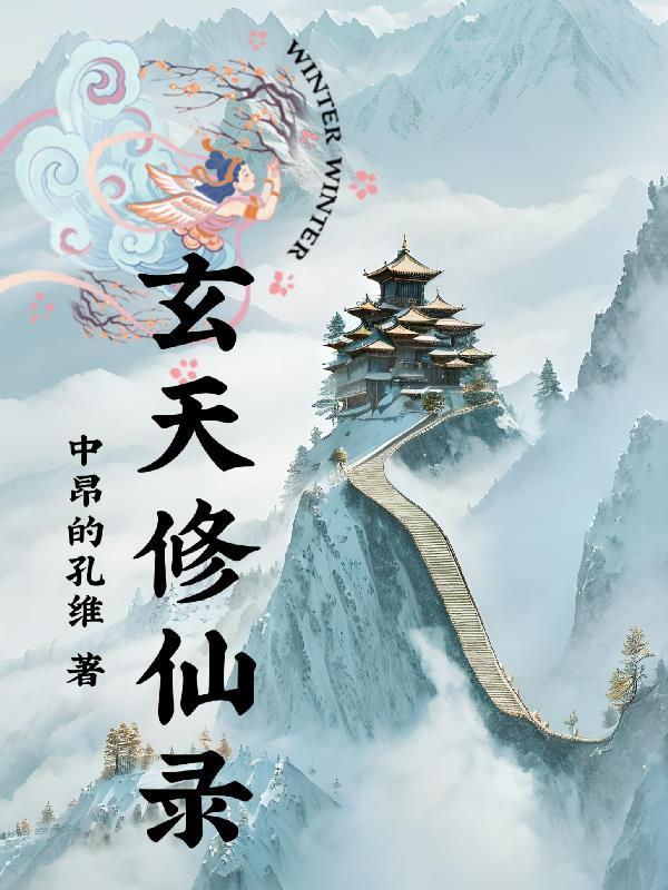 玄天修仙录境界等级划分