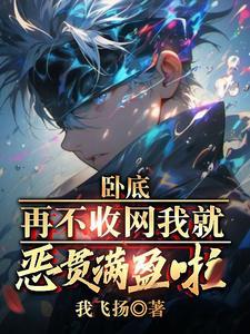 再不收网我就恶贯满盈啦!陆乘风