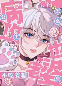 公主病攻怎么也有老婆不吃姜糖番外 公主病攻怎么也有老婆不吃姜糖番外