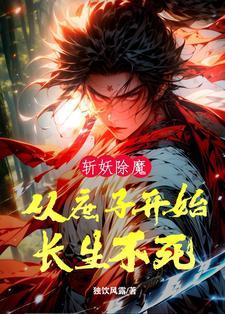 斩妖除魔系列