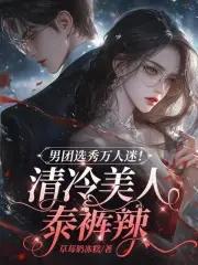 清冷美人男团选秀万人迷