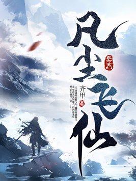 凡尘飞仙大结局