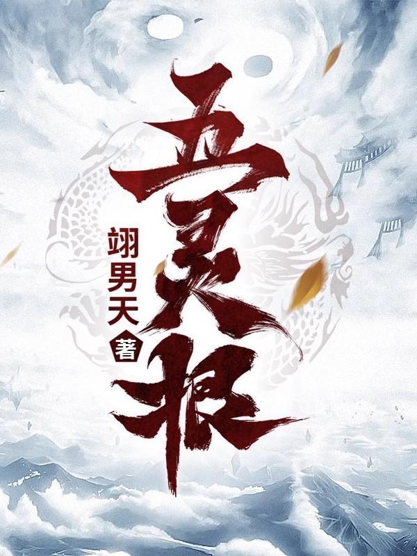 五灵根修仙排行榜