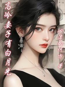 高冷白月光[快穿 高冷白月光[快穿