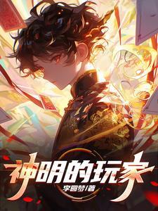 神明的游戏by野婴