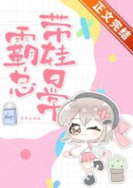霸道总裁带娃