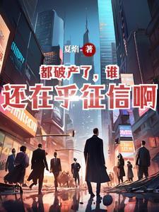 破产会成为老赖吗