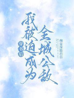 穿书后我被迫当了皇后[愉快 穿书后我被迫当了皇后[愉快