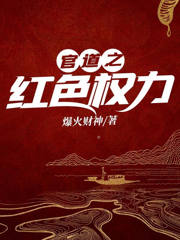 官道之红色权力周志远高菱免费阅读