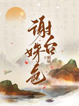 谢台姝色告诉我们什么道理三年级