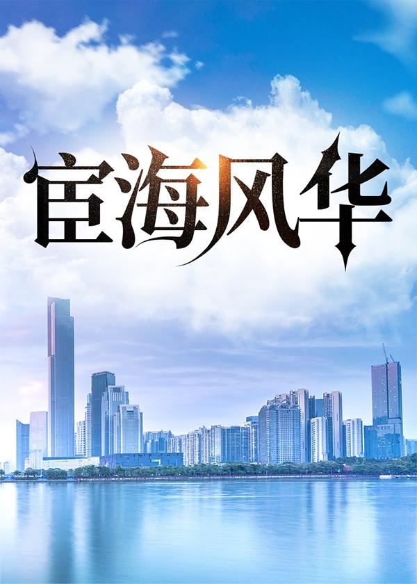 宦海风波免费阅读全文