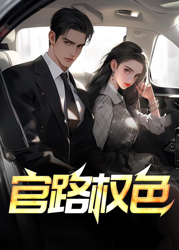 官路权局txt