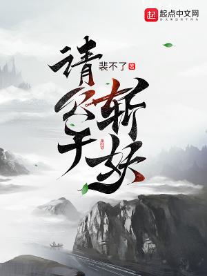 请公子斩妖全文免费