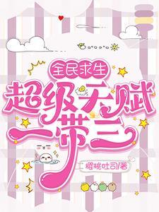 全民求生超级天赋一带三TXT