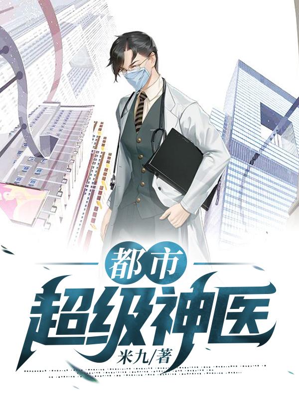 都市超级神医米久著 都市超级神医米久著