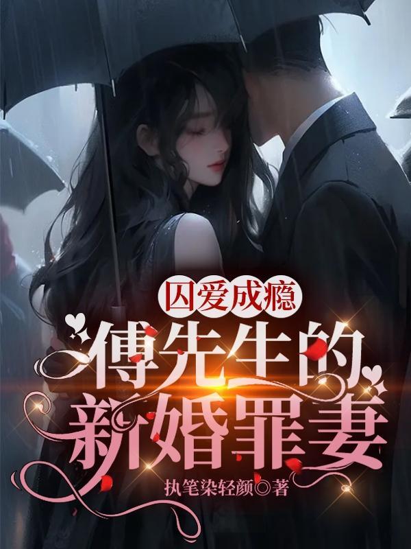 傅先生的新婚罪妻