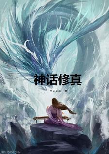 神话修真同人