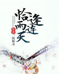 恰逢雨连天男女主是谁