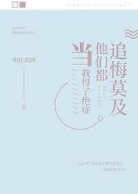 当我得了绝症后他们都追悔莫及 笔趣阁