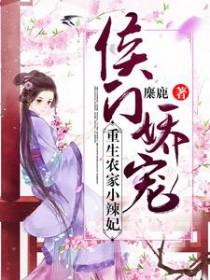 侯门农家女免费阅读