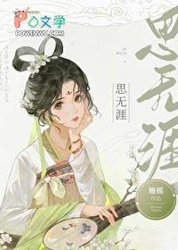 思无涯是什么意思