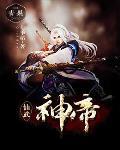 仙武神帝全文免费阅读
