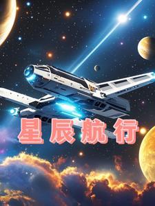 星辰航路漫画下拉式