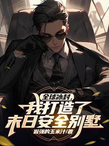 全球冰封我打造了末日避难所