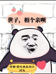 世子妃又掉马 世子妃又掉马