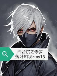 四合院玄幻